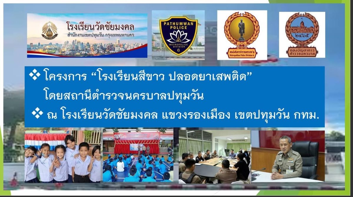 ขับเคลื่อนโครงการโรงเรียนสีขาว ซึ่งเป็น 1 ใน 16 โครงการสำคัญเพื่อป้องกันและปราบปรามยาเสพติด
