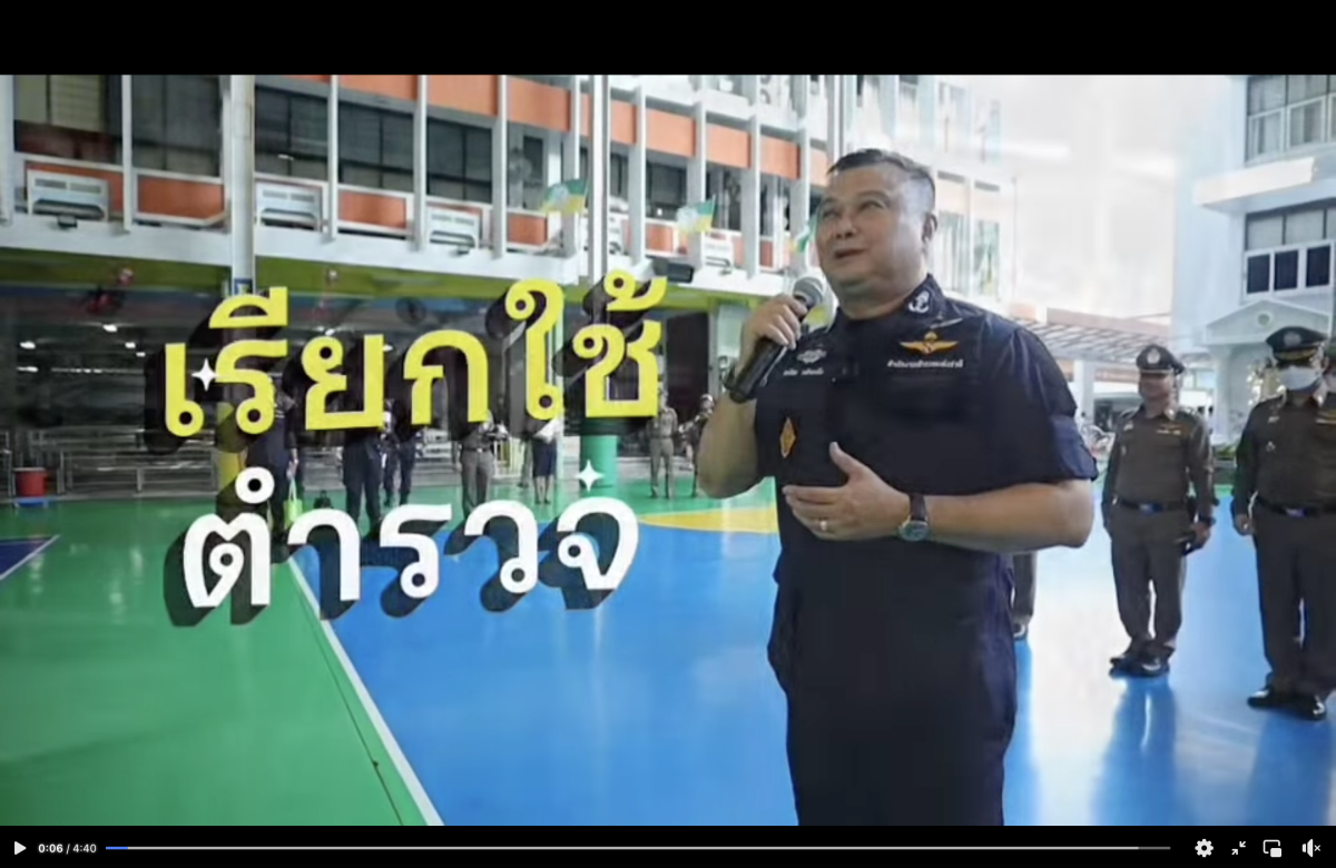 ไม่รักไม่ว่า ด่าไม่เป็นไร เดือดร้อนมีภัย เรียกใช้ตำรวจ